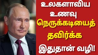 ``உலகளாவிய உணவு நெருக்கடியைத் தவிர்க்க இதுதான் வழி புதின் தகவல் | Mario Draghi | World Tamil News