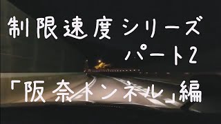 阪奈トンネルを60km/h(制限速度)で走ってみた。