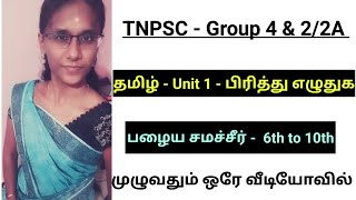 Group 4 \u0026 2/2A (New Syllabus) | பிரித்து ௭ழுதுக | பழைய சமச்சீர் | 6th - 10th | @Deepsmathematics23