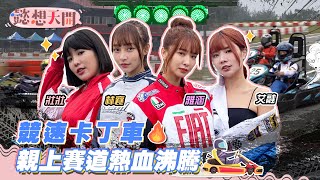 啦啦隊女神林襄リンシャン化身女車神！卡丁車競速挑戰「人車合一」卻只玩過電玩？艾融賽道失控，衝向護欄險翻車！樂天最強飆仔出爐，連教練都讚實至名歸！｜雅涵、壯壯｜20230228｜懿想天開 N-EP108