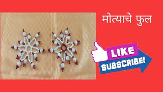 मोत्याने बनवलेले फुल | Beads Flower | Rupali Crafts