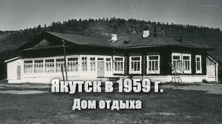 Якутск в 1959 г., Дом отдыха