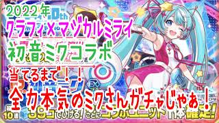 【クラフィ】マジカルミライコラボガチャ【2022初音ミク】