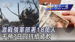 0704【十點不一樣完整版】激戰俄軍部署18萬人 干預?日圓持續疲軟｜TVBS新聞 @TVBSNEWS01