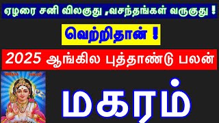 🔴2025  New Year Rasi Palan /மகரம்  ராசி /Magaram   Rasi /#astrologyjayakumar#astropapers