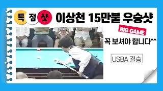 🔴🟡⚪️ [Final Match Sang Lee 50 winning score shot 우승 50득점샷 ] vs Dick Jaspers