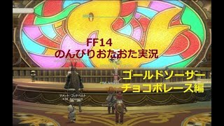 【FF14】のんびりおたおた実況　チョコボレースに初挑戦！　編