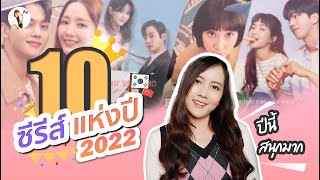 10 ซีรีส์ ที่สุดแห่งปี 2022 | ติ่งรีวิว