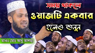 মাও মোঃ আবু তালহা | Abu Talha waz | new waz mahfil | নতুন ওয়াজ | Abu Talha New Waz Mahfil |