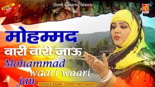 New Kalam 2018 - Mohamaad Waari Waari Jau - Seema Saba - Beautiful Naat Eid Milad - 12 Rabi Ul Awwal