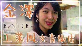 像是住在美術館裡！ / 金澤 高CP質工業風旅店  /  HATCHi KANAZAWA -THE SHARE HOTELS -