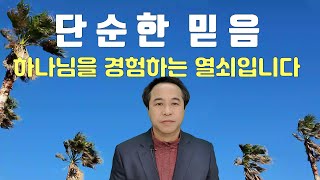 하나님을 경험하는 믿음, 믿음을 키우는 법, 삶의 이유와 목적, 단순한 믿음, 기적을 일으키는 방법  #안종찬 목사