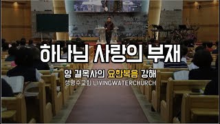 생명수교회 양결목사 요한복음 강해(요5:30~47) '하나님 사랑의 부재'