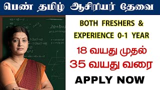 :) 🔴 Private Job Updates ♂️ பெண் ஆசிரியர்கள் தேவை || Both Freshers \u0026 Experience