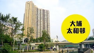 【太和邨】配套便利 鐵路公屋王