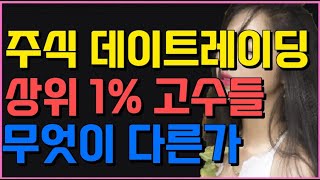 주식투자ㅣ주식 데이트레이딩 상위 1% 고수들은 무엇이 다른가ㅣ데이트레이딩 10계명