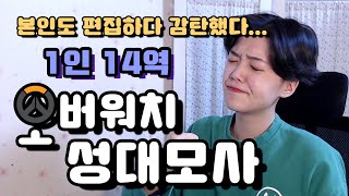 오버워치 성대모사 역대 최다 캐릭터! (1인 14역) / 솔직히 전부 다 똑같다...