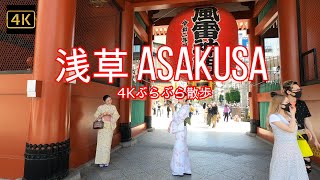 4K【浅草】ぶらぶら散歩【ASAKUSA】【浅草寺】【仲見世商店街】【雷門】【着物女子】【緊急事態宣言3回目】【ＧＷ中の浅草】