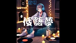 【寂明夜曲】低語夢 - 清新,輕鬆,治癒,舒緩,多巴胺音樂(BGM)