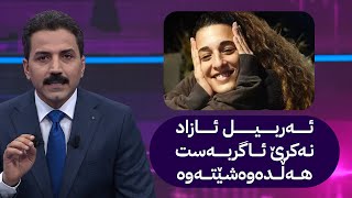 ئەو بارمتەیە ئازاد نەکرێ ئاگربەستی غەززە هەڵدەوەشێتەوە