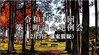 令和４年第４回築上町議会定例会（１２月５日 議案質疑）