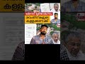 എന്തൊരു കൊള്ള publicopinionofkerala shortvideo cpim pinarayivijayan wayanadlandslide cmdrf