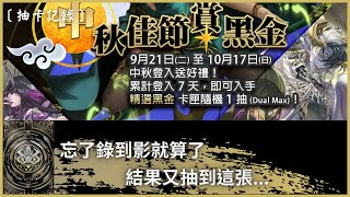 【神魔之塔】『忘了錄到影就算了，結果又抽到這張...』｜中秋佳節賞黑金 2021｜抽卡記錄