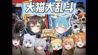 【Party Animals】多人数コラボ！犬猫大乱闘！ #あしゃいぶ