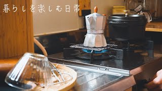 新しいコーヒー道具とトーストを楽しむ時間/台所と道具【暮らしvlog】