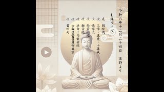 令和6年12月24日 朝のお経ライブ ｜観音経・般若心経・延命十句観音経・法話｜