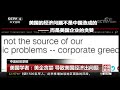 中国新闻 中美经贸摩擦 美打压中国企业引发国内质疑批评 美国学者：美企贪婪 导致美国经济出问题 cctv中文国际