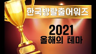 제4회 2021년 한국 방탈출 어워즈 시상식