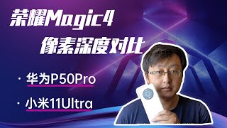 【手機測評】榮耀Magic4影像怎麽樣？深度對比華為P50Pro小米11Ultra等手機