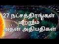 27 நட்சத்திரங்கள் மற்றும் அதன் அதிபதிகள், Kp Astrology in tamil, Astro sathish