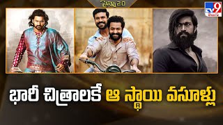 భారీ చిత్రాలకే ఆ స్థాయి  వసూళ్లు | Big budget movies @TV9Entertainment