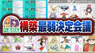 ポケモン廃人４人による『へるぴんの歴代使用構築』最弱決定会議