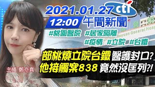 【中天午報】20210127 「部桃燒立院台鐵」醫護封口? 「他接觸案838」竟然沒匡列?!