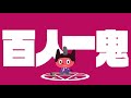 ぼっちぼろまる 百人一鬼 official lyric video