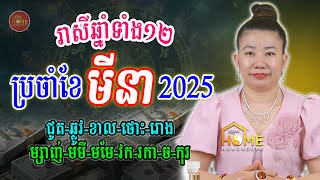 ទំនាយរាសីឆ្នាំទាំង១២ ប្រចាំខែ៣ (ខែមីនា) ឆ្នាំ2025 តើឆ្នាំណាខ្លះមានលាភធំ | Khmer Horoscope Daily