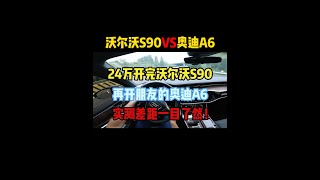 24万开完沃尔沃S90，再开朋友的奥迪A6，实测差距一目了然 #沃尔沃s90  #奥迪a6l