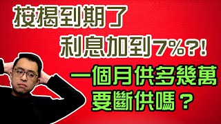 按揭到期，利息加到7%了?! 一個月供多幾萬蚊，要斷供嗎？