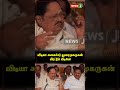 விடியா அமைச்சர் துரைமுகருகன் மிரட்டும் வீடியோ shorts newsj