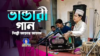 ভান্ডারী গান | Vandari Gaan | শিল্পী আক্তার আজাদ | Singer Aktar Azad | Aktar Azad Singer Ctg