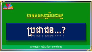 វេវចនសព្ទ ប្រជាជន| ពាក្យសូរដូច ប្រជាជន / សទិសន័យ /