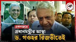 এক নজরে ড. গওহর রিজভী | Dr. Gauhar Rizvi | Advisor to the Prime Minister | Kalbela