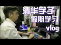 【清华生学习日常】我用一个假期自学完Machine Learning！优秀的背后是夜以继日的刻苦