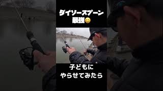 ダイソースプーン最強😆 #shorts #fishing #fishingvideo #釣り #fish #100均 #ダイソー #こども #ダイソールアー#エリアトラウト＃はる#はるちち