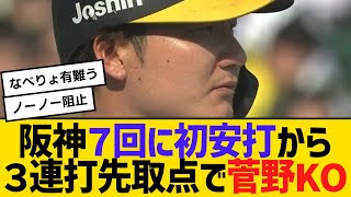 阪神７回に初安打から３連打先取点で菅野KO　【ネットの反応】【反応集】