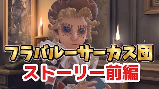 【第五人格】フラバルーサーカス団ストーリー前編まとめ【identityV】【アイデンティティV】