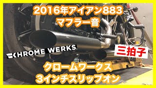 ハーレーダビッドソン スポーツスター 2016年 XL883N アイアン883 クロームワークス 3インチスリップオン 1801-0695 マフラー音 三拍子